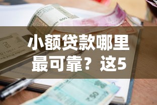 小额贷款哪里最可靠？这5个黑户也能借款的口子值得一试