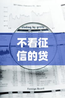 不看征信的贷款平台就选这6个3千元急用钱5000快审快贷无需征信口子