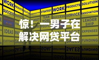 惊！一男子在解决网贷平台哪个好下款时竟然发现8个借钱正规平台，事后分享了出来