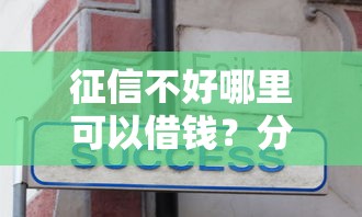 征信不好哪里可以借钱？分享5个2000元无门槛私借平台