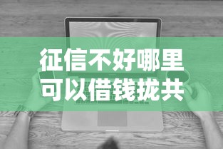 征信不好哪里可以借钱拢共有哪些选择？10个无视黑白无视征信申请就下款的软件详解