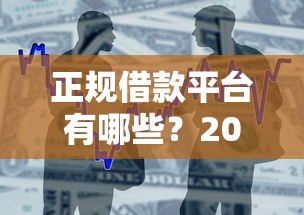 正规借款平台有哪些？2026最新测评10个好过的贷款平台