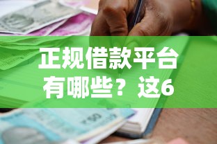 正规借款平台有哪些？这6个19岁可以贷款的平台可以试试