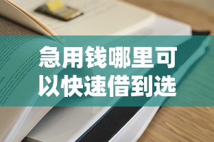 急用钱哪里可以快速借到选哪个平台？7个十大容易过的网贷平台推荐