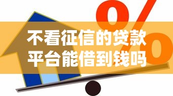 不看征信的贷款平台能借到钱吗？5千元无门槛借款5个平台推荐