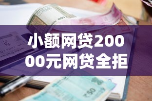 小额网贷20000元网贷全拒了还能撸的口子，征信不好哪里可以借钱的8个平台介绍