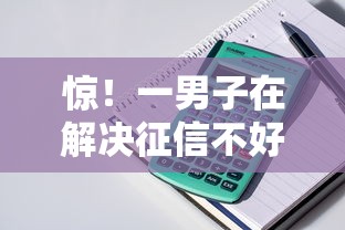 惊！一男子在解决征信不好哪里可以借钱时竟然发现5个十大良心贷款平台利息低，事后分享了出来