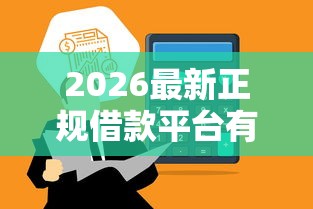 2026最新正规借款平台有哪些，总结十个十八岁可以借钱的平台！