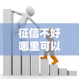 征信不好哪里可以借钱？这10个芝麻分贷款平台值得一试