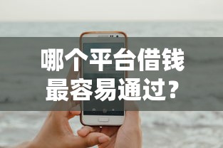 哪个平台借钱最容易通过？这10个最早的网贷平台值得一试