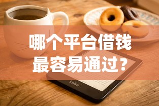 哪个平台借钱最容易通过？2026最新测评10个轻松借款无压力app