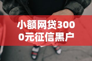 小额网贷3000元征信黑户口子能贷款，征信不好哪里可以借钱的8个平台介绍