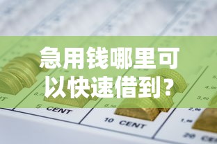 急用钱哪里可以快速借到？看看这7个什么网贷平台好借钱怎么样