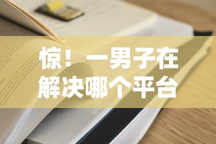 惊！一男子在解决哪个平台借钱最容易通过时竟然发现10个高利息贷款平台，事后分享了出来