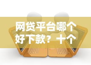 网贷平台哪个好下款？十个逾期也不怕的借款平台最好借钱