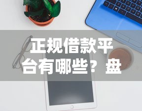 正规借款平台有哪些？盘点最新10个能百分百通过的网贷软件