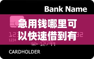 急用钱哪里可以快速借到有哪些？10个手机分期贷款平台推荐给你