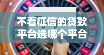 不看征信的贷款平台选哪个平台？8个平安贷款平台推荐