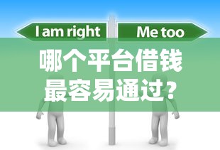 哪个平台借钱最容易通过？分享6个8千元无门槛私借平台