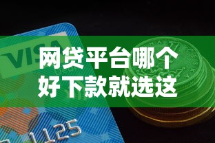 网贷平台哪个好下款就选这5个2千元分期有额度的网贷口子