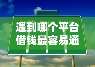 遇到哪个平台借钱最容易通过怎么办？或可尝试这8个借钱靠谱平台