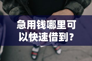 急用钱哪里可以快速借到？看看这5个投诉网贷平台怎么样