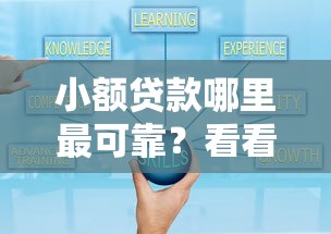 小额贷款哪里最可靠？看看这6个网上借钱平台好最正规怎么样