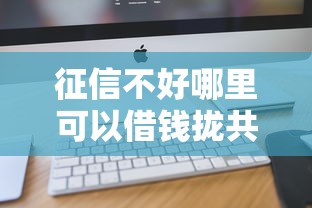 征信不好哪里可以借钱拢共有哪些选择？9个网贷平台一定能借到钱详解