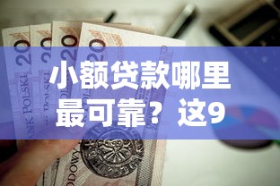小额贷款哪里最可靠？这9个比较安全的贷款平台值得一试