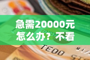 急需20000元怎么办？不看征信的贷款平台试试这5个无门槛平台
