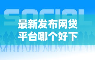 最新发布网贷平台哪个好下款，私人借钱2000元有这6个渠道
