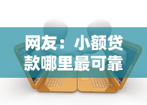 网友：小额贷款哪里最可靠？求介绍几款逾期可以贷款的平台