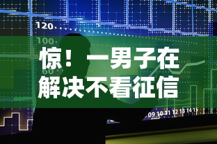 惊！一男子在解决不看征信的贷款平台时竟然发现5个门槛低易下款平台，事后分享了出来