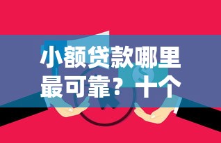 小额贷款哪里最可靠？十个逾期也不怕的征信黑没逾期平台可以贷到钱