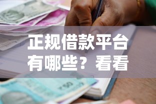 正规借款平台有哪些？看看这5个贷款平台有没有能下款的
