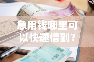 急用钱哪里可以快速借到？2026最新测评10个黑户当前逾期秒下5万平台