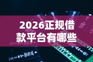 2026正规借款平台有哪些,差3千元就选这5个平台 2026正规借款平台有哪些,差3千元就选这5个平台