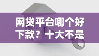 网贷平台哪个好下款?十大不是中介平台的贷款口子推荐 网贷平台哪个好下款?十大不是中介平台的贷款口子推荐