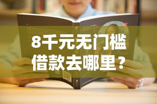 8千元无门槛借款去哪里？征信不好哪里可以借钱看这8个平台