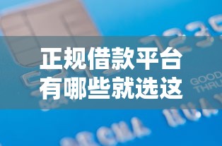 正规借款平台有哪些就选这8个5000元秒批无面签贷款软件