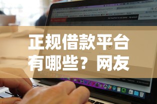 正规借款平台有哪些?网友亲测7个借钱无视黑白100%秒下软件盘点 正规借款平台有哪些?网友亲测7个借钱无视黑白100%秒下软件盘点