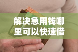 解决急用钱哪里可以快速借到的7个网黑逾期下款平台分享