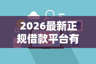 2026最新正规借款平台有哪些，总结十个逾期了下载什么软件可以借到钱！