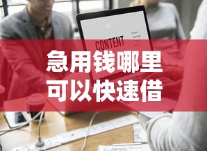 急用钱哪里可以快速借到？这5个新号易贷速审秒下款软件值得一试