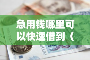 急用钱哪里可以快速借到（最新发布！）8个征信黑了还有借款平台可以借钱
