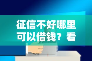 征信不好哪里可以借钱？看看这5个平台可以贷款10万怎么样
