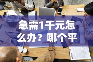 急需1千元怎么办？哪个平台借钱最容易通过试试这7个无门槛平台