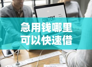 急用钱哪里可以快速借到？这7个18岁贷款平台值得一试