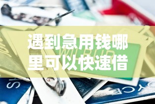 遇到急用钱哪里可以快速借到怎么办？或可尝试这7个征信不好负债高的软件