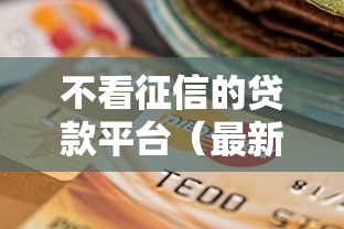 不看征信的贷款平台（最新发布！）6个靠谱的借钱平台